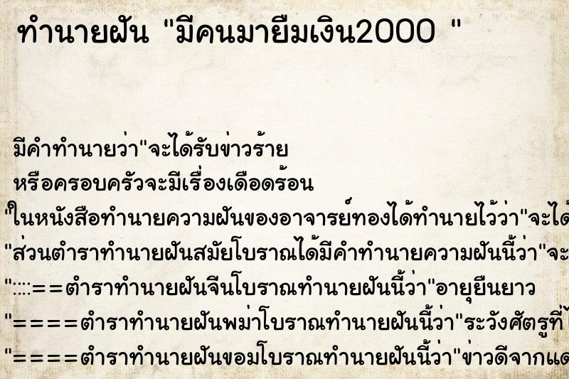 ทำนายฝัน มีคนมายืมเงิน2000  ตำราโบราณ แม่นที่สุดในโลก